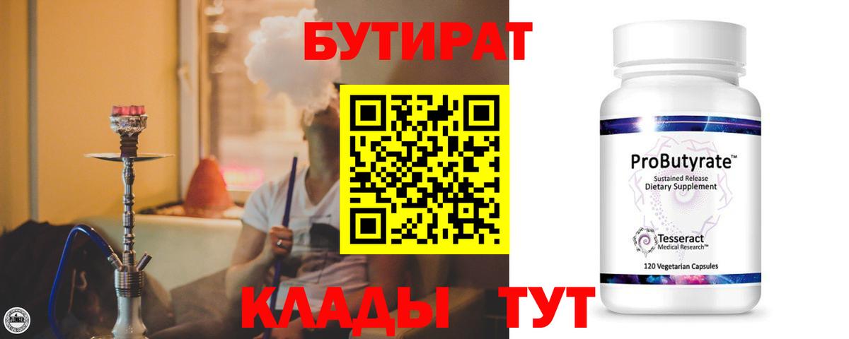 БУТИРАТ  БУТИРАТ BDO  Вход с VPN  Амурск 