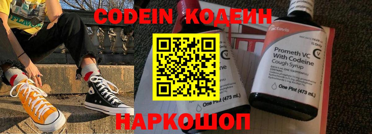 Кодеин Purple Drank Амурск