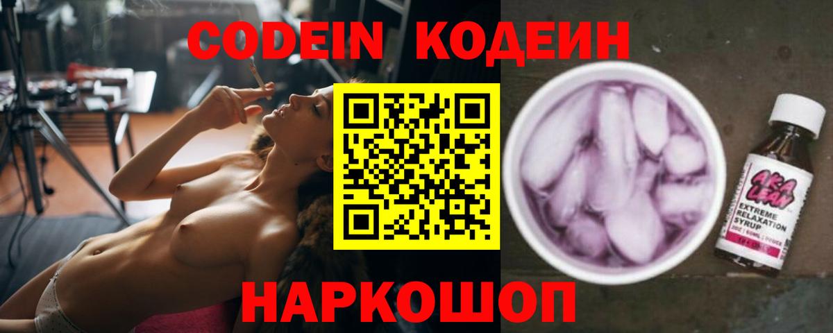 Кодеин напиток Lean (лин)  Вход с VPN  Амурск 